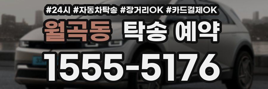 월곡동 탁송 예약