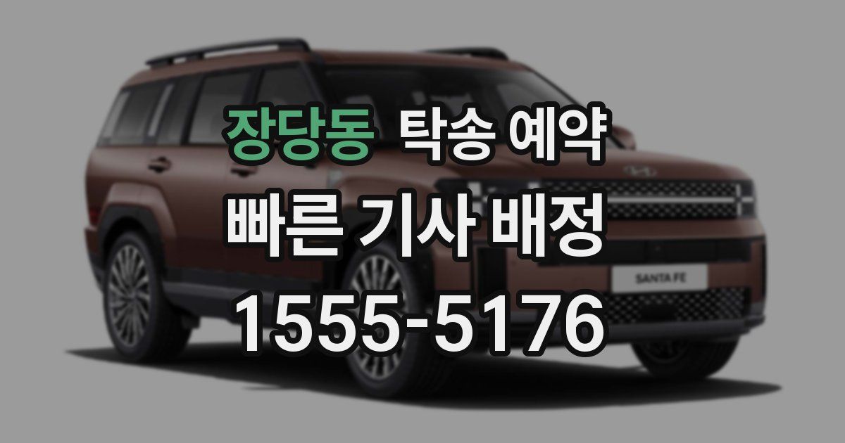 장당동 탁송 예약