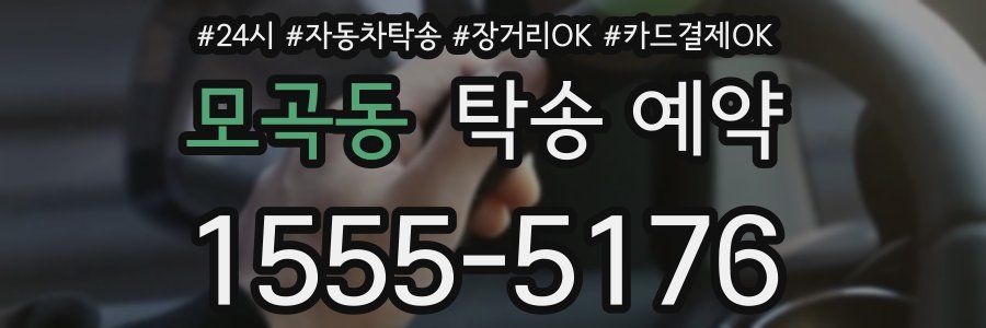 모곡동 탁송 예약