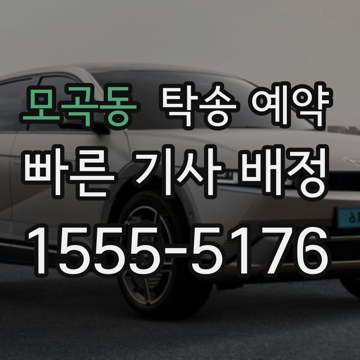 모곡동 탁송 예약