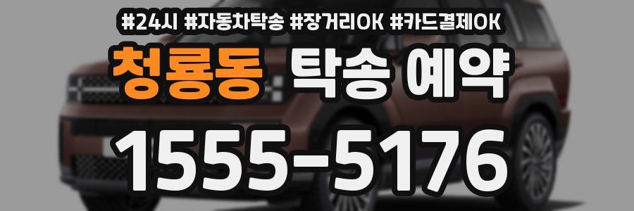 청룡동 탁송 예약