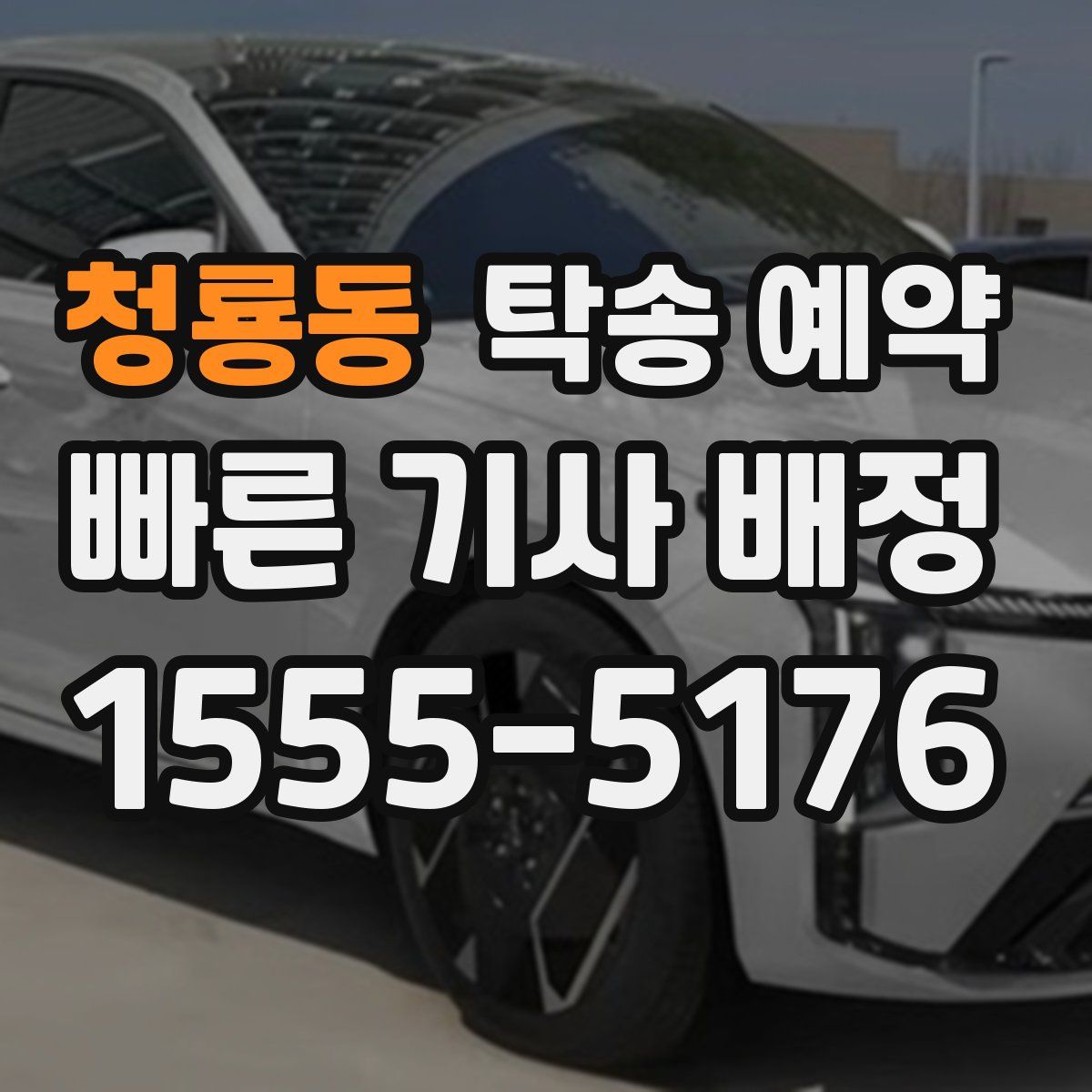 청룡동 탁송 예약