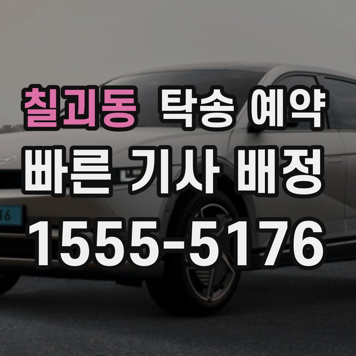 칠괴동 탁송 예약