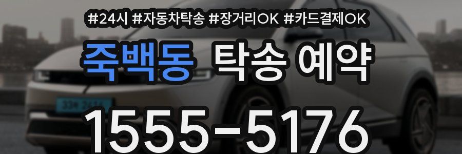죽백동 탁송 예약