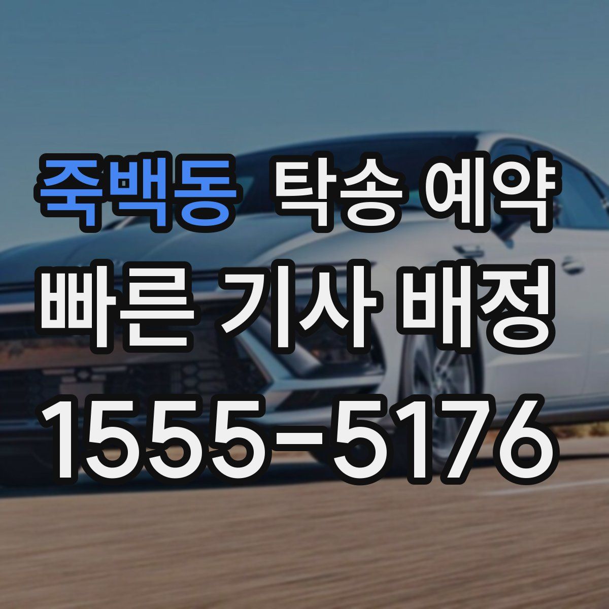 죽백동 탁송 예약