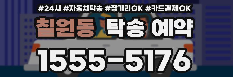 칠원동 탁송 예약
