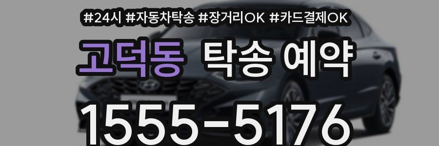 고덕동 탁송 예약