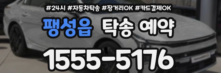 팽성읍 탁송 예약