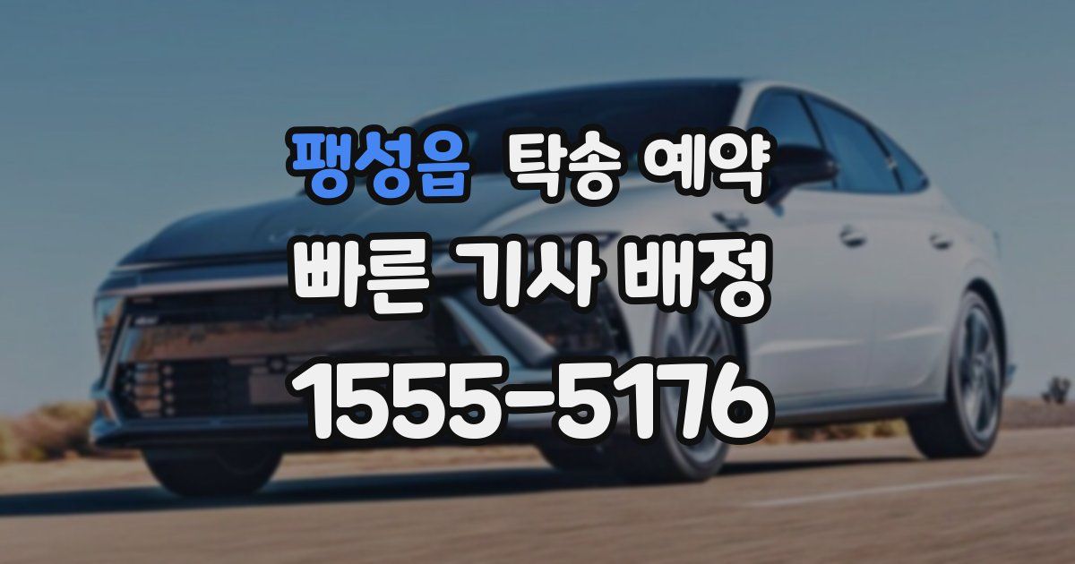 팽성읍 탁송 예약