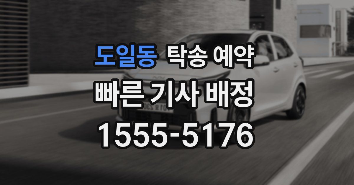 도일동 탁송 예약