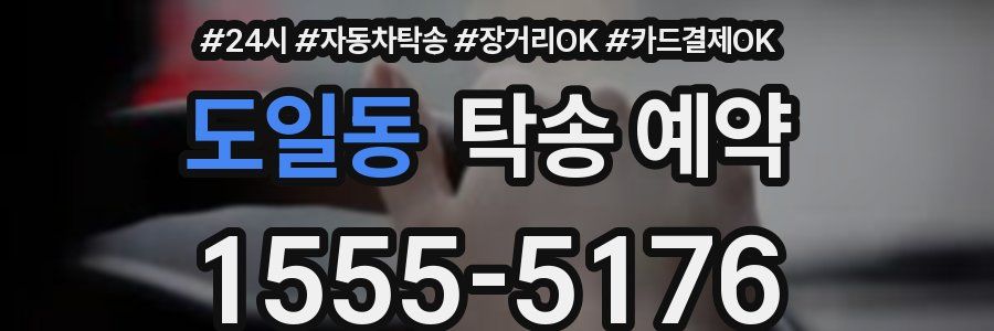 도일동 탁송 예약