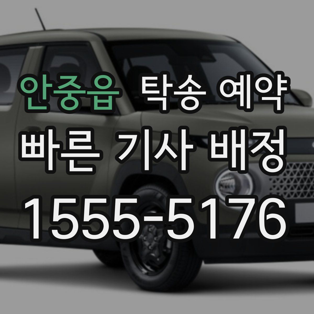 안중읍 탁송 예약