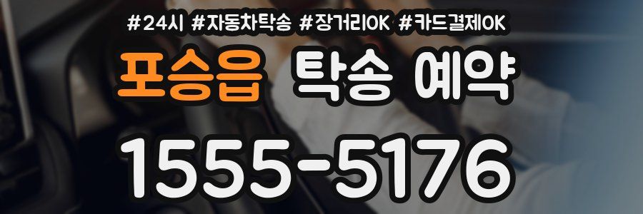 포승읍 탁송 예약