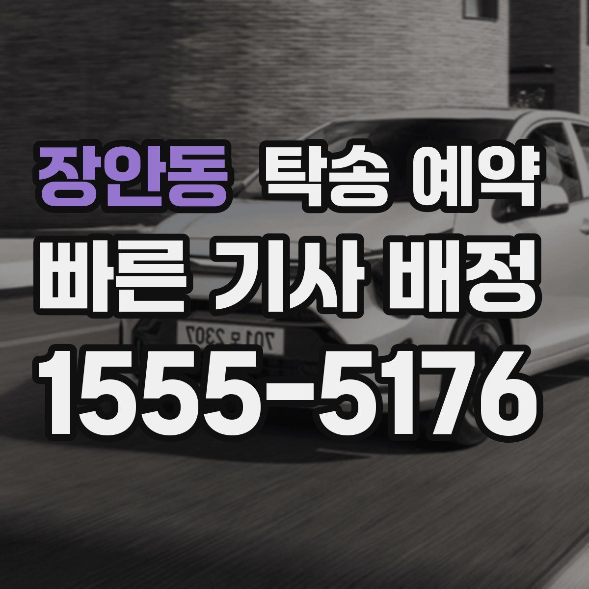 장안동 탁송 예약
