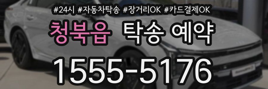 청북읍 탁송 예약