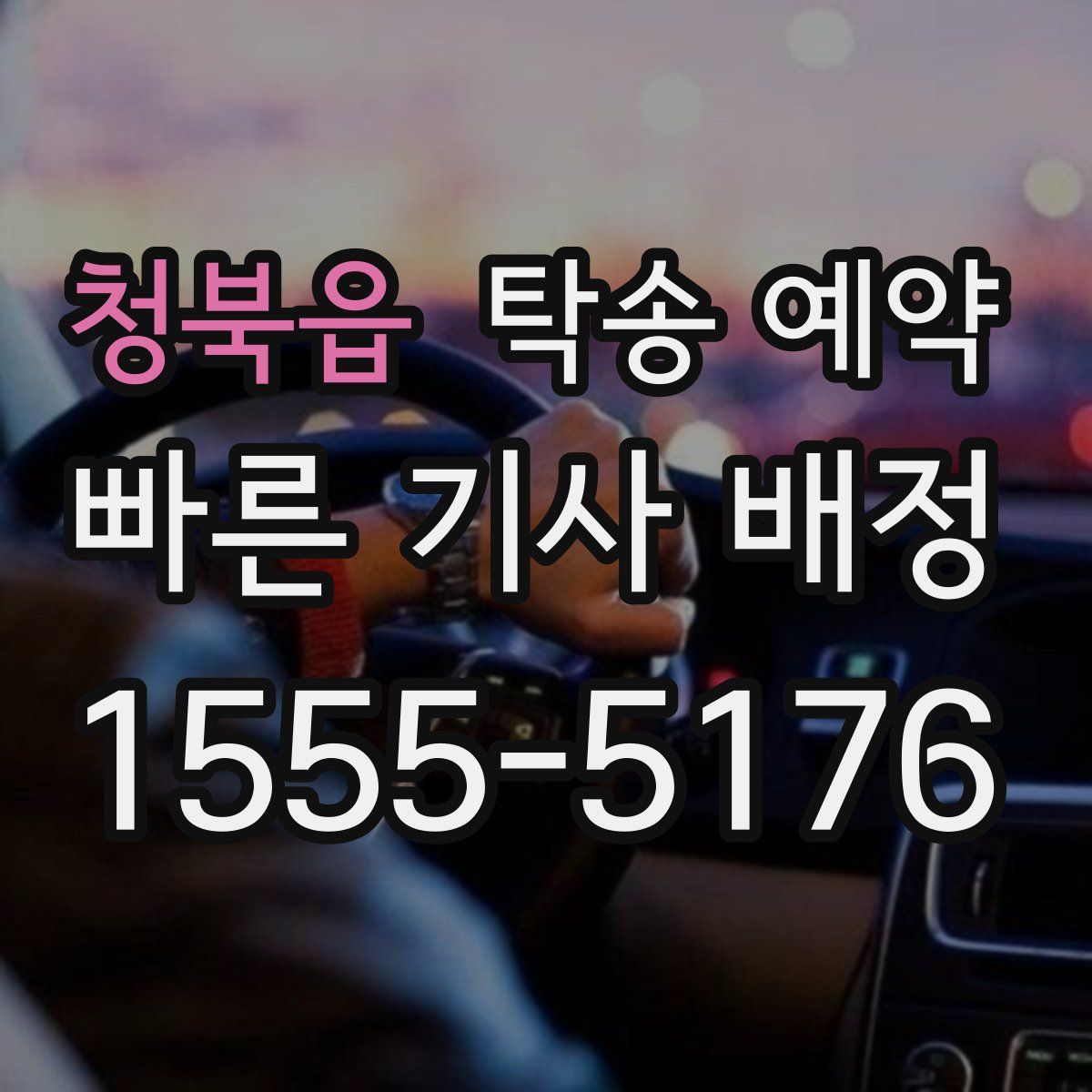 청북읍 탁송 예약