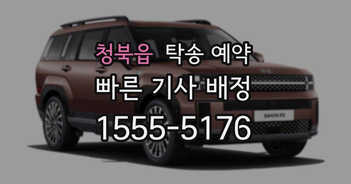 청북읍 탁송 예약