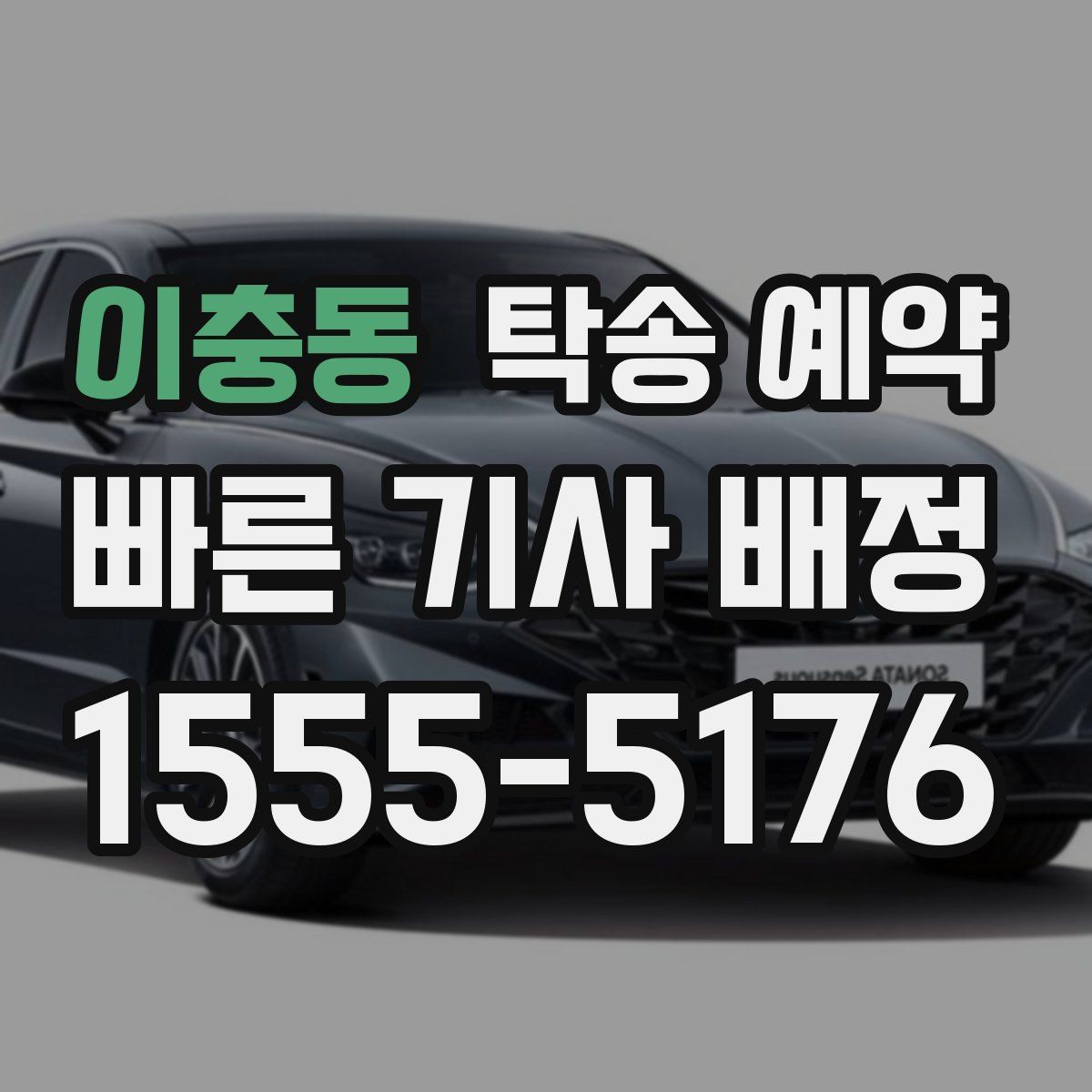 이충동 탁송 예약