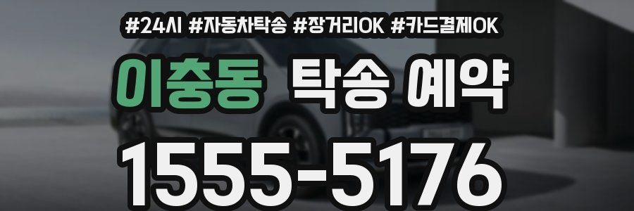 이충동 탁송 예약