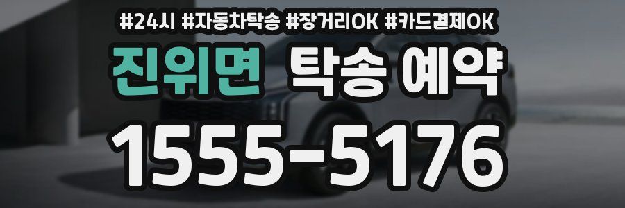 진위면 탁송 예약