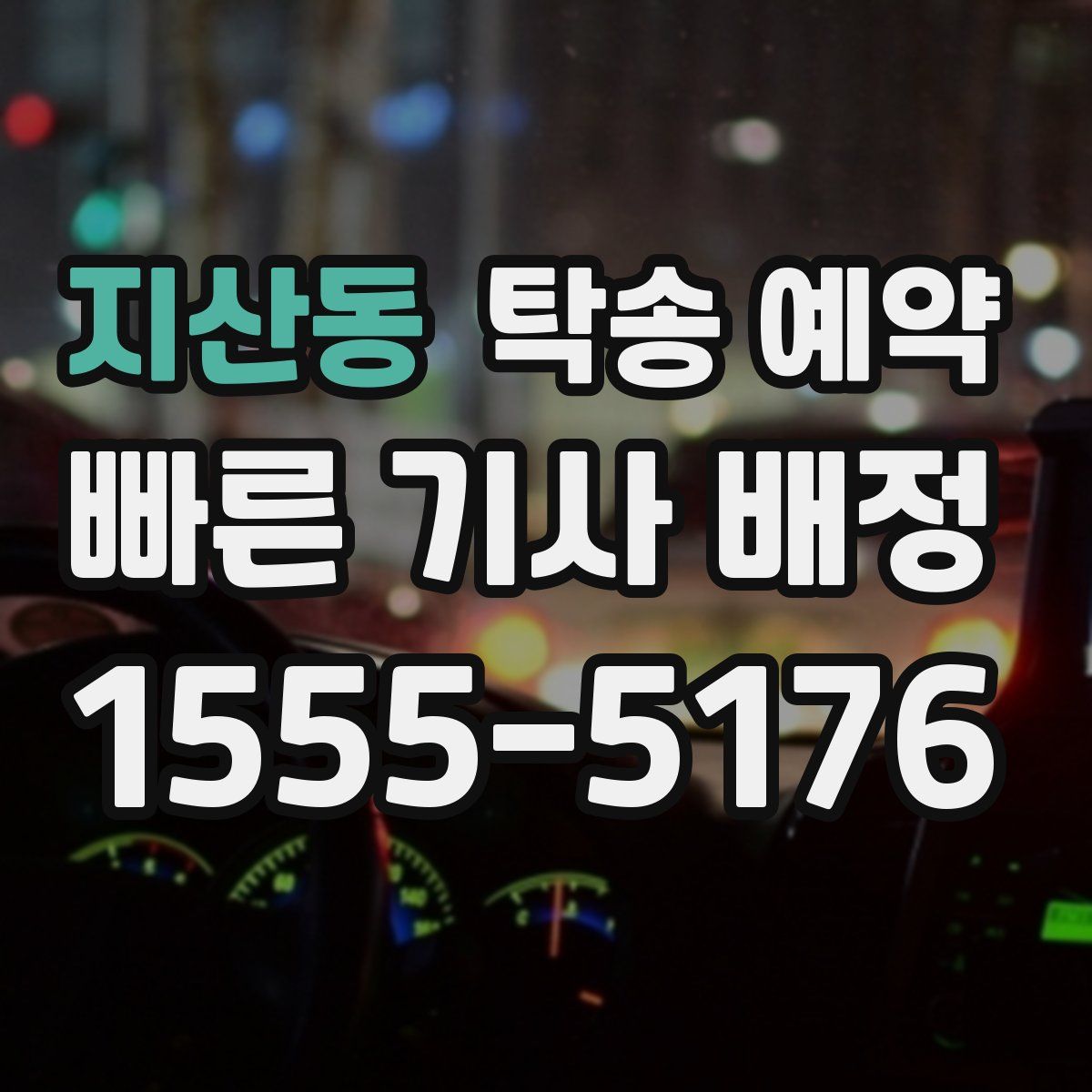 지산동 탁송 예약