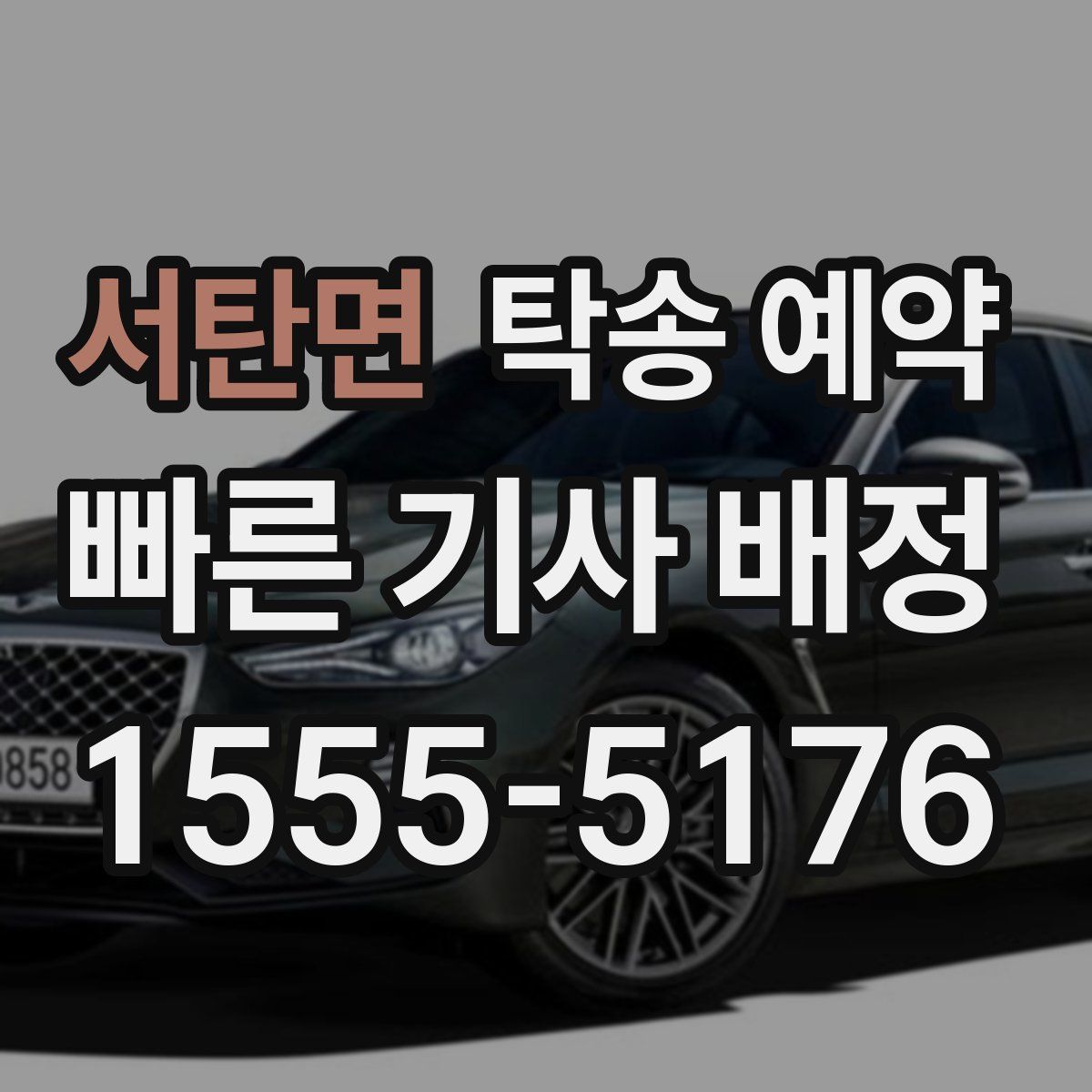 서탄면 탁송 예약