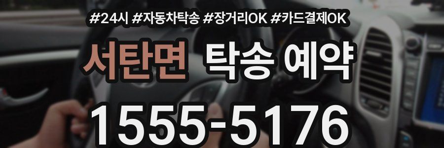 서탄면 탁송 예약