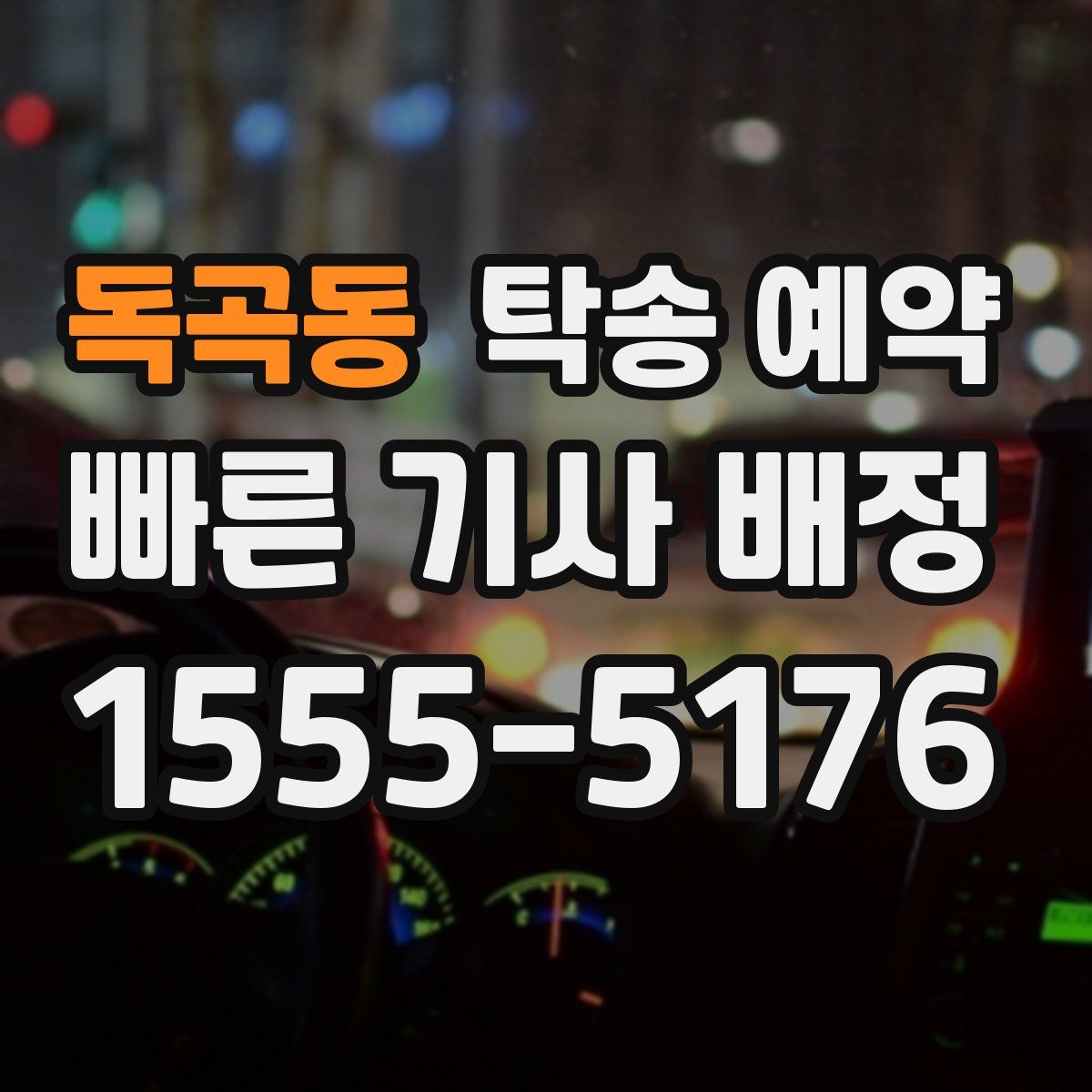 독곡동 탁송 예약