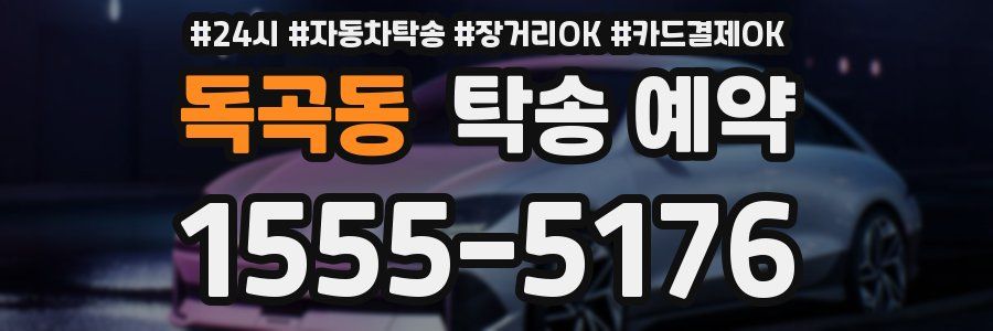 독곡동 탁송 예약