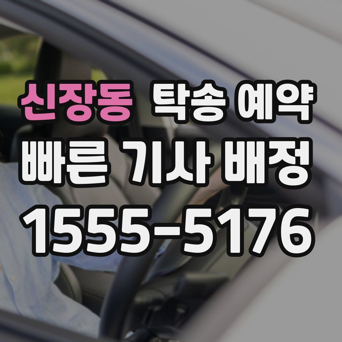 신장동 탁송 예약