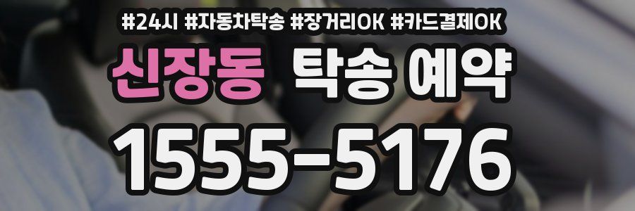 신장동 탁송 예약