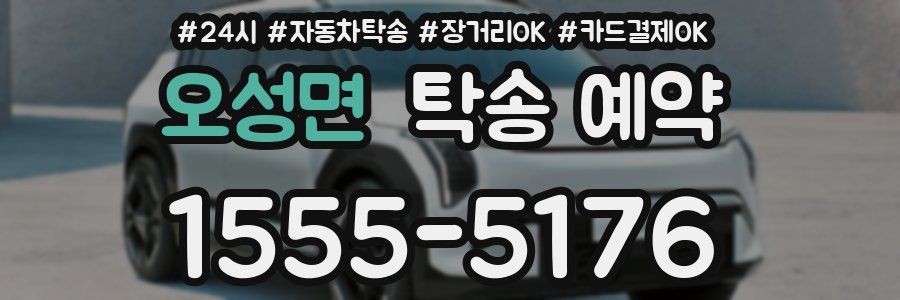 오성면 탁송 예약