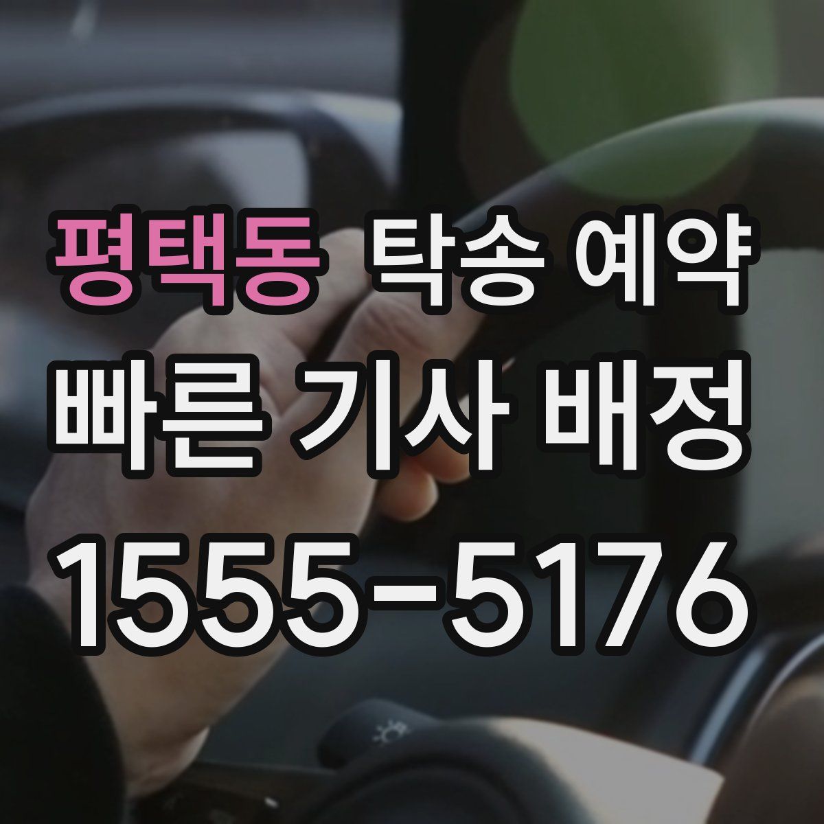 평택동 탁송 예약