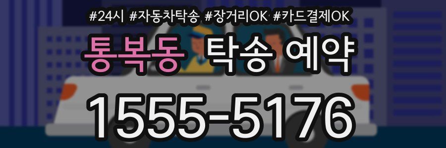 통복동 탁송 예약