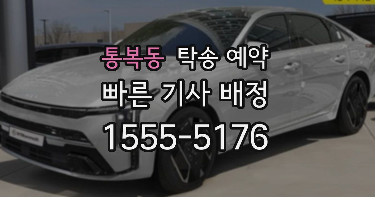 통복동 탁송 예약