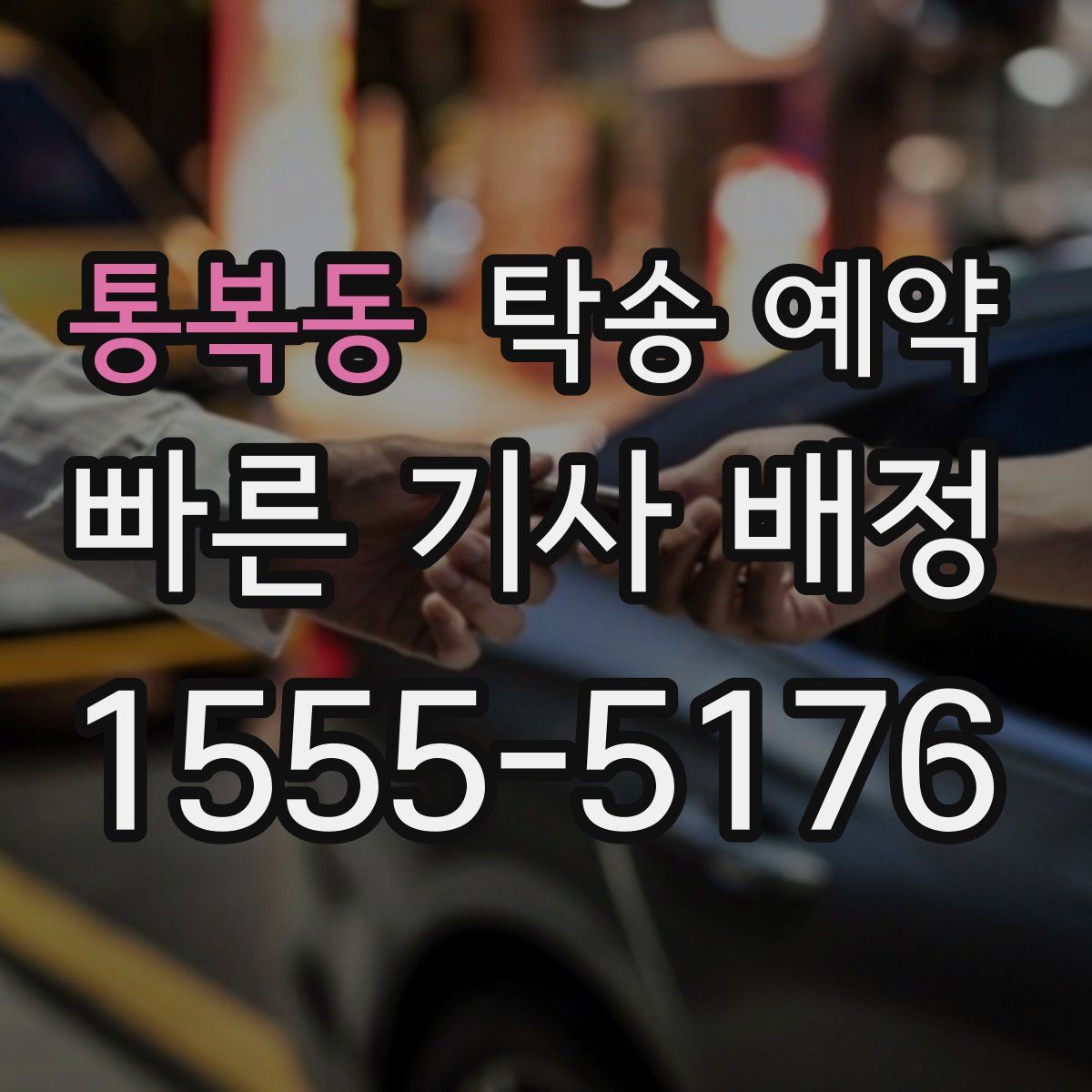 통복동 탁송 예약