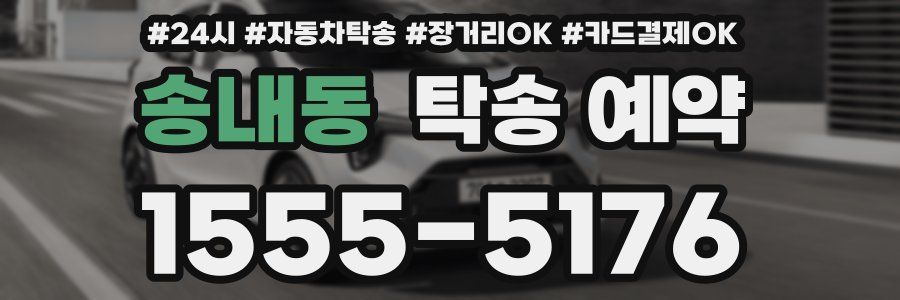 송내동 탁송 예약