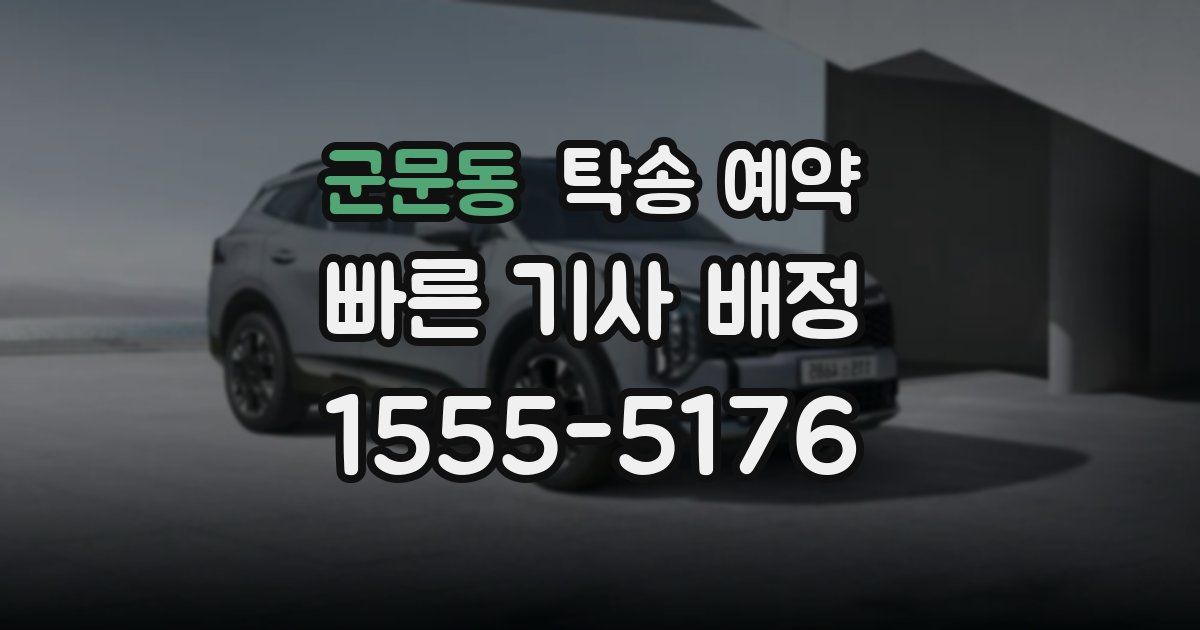 군문동 탁송 예약
