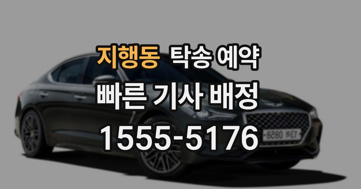 지행동 탁송 예약