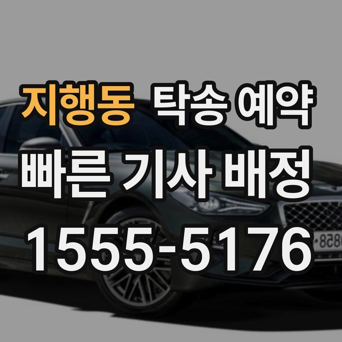 지행동 탁송 예약