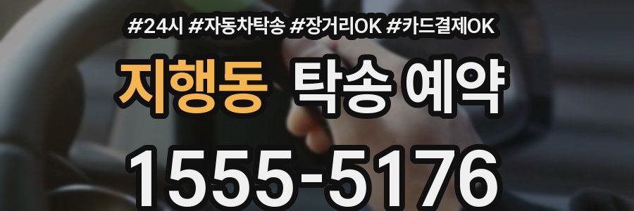 지행동 탁송 예약