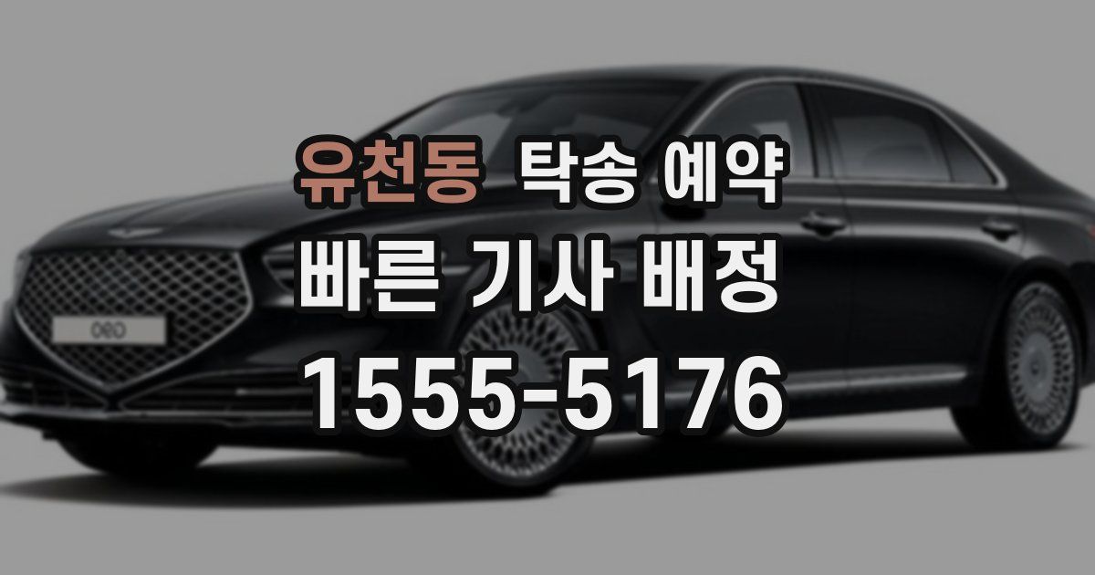 유천동 탁송 예약