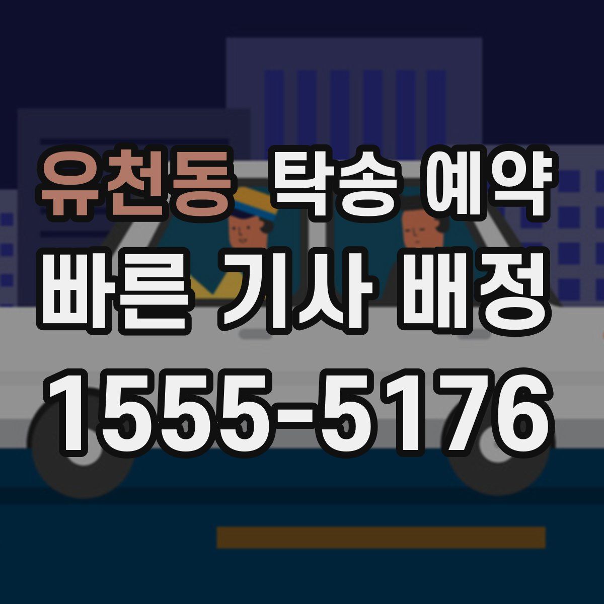 유천동 탁송 예약