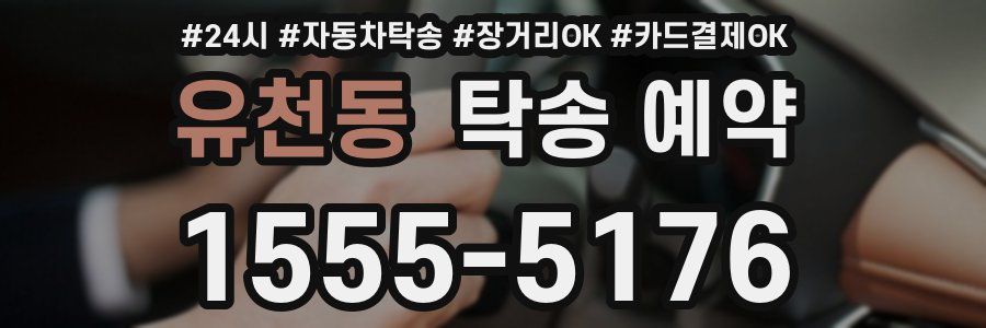 유천동 탁송 예약