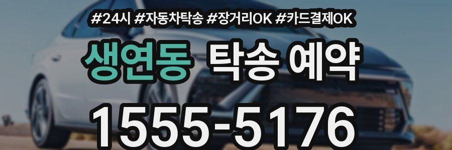 생연동 탁송 예약