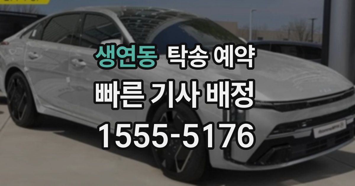 생연동 탁송 예약