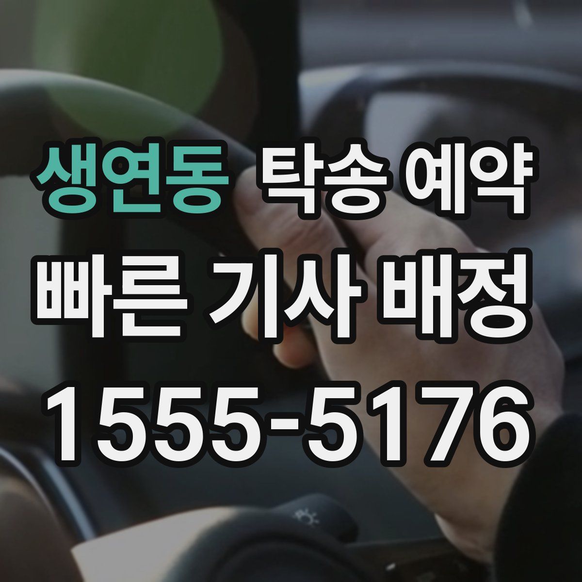 생연동 탁송 예약
