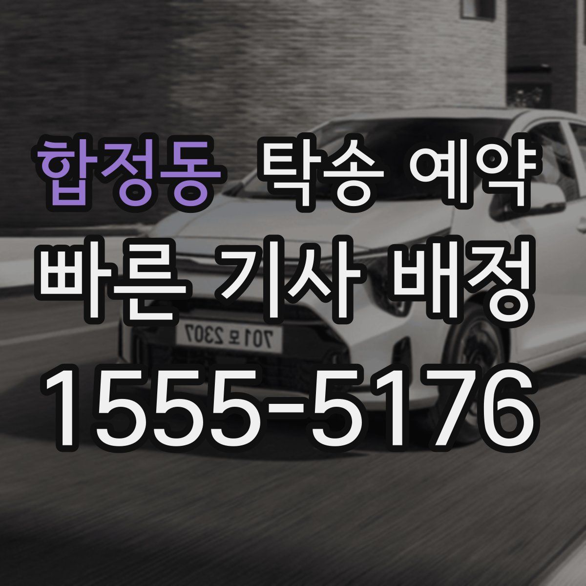 합정동 탁송 예약