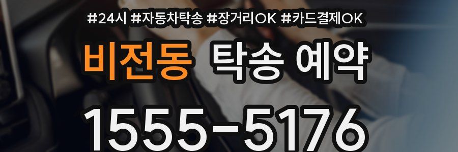 비전동 탁송 예약