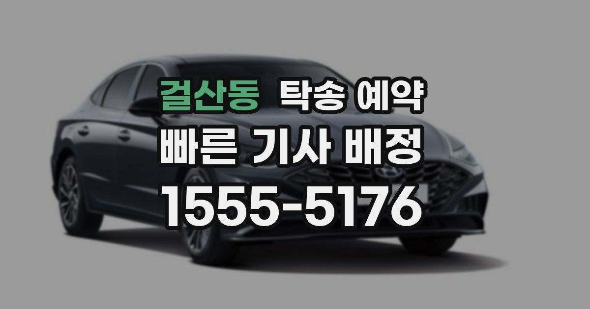 걸산동 탁송 예약